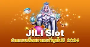 JILI Slot ค่ายเกมสล็อตมาแรงที่สุดในปี 2024