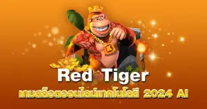 Red Tiger เกมสล็อตออนไลน์เทคโนโลยี 2024 AI