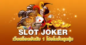 Slot Joker เว็บสล็อตอันดับ 1 โปรโมชั่นสุดคุ้ม