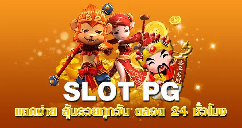 Slot PG แตกง่าย ลุ้นรวยทุกวัน ตลอด 24ชั่วโมง