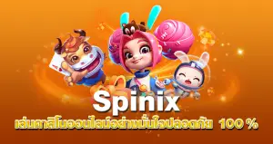 Spinix เล่นสล็อตออนไลน์อย่างมั่นใจ ปลอดภัย 100%