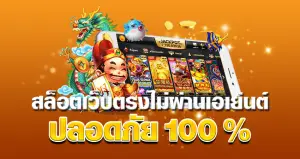 สล็อตเว็บตรง ไม่ผ่านเอเย่นต์ ปลอดภัย 100%