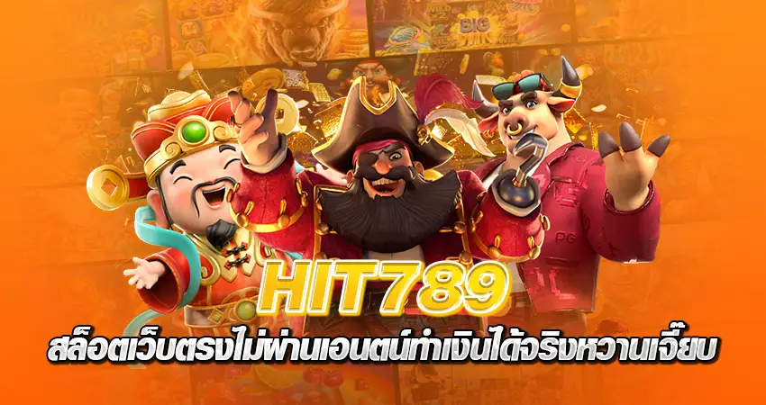 hit789สล็อต เว็บตรง ไม่ผ่านเอนตน์ ทำเงินได้จริงหวานเจี๊ยบ